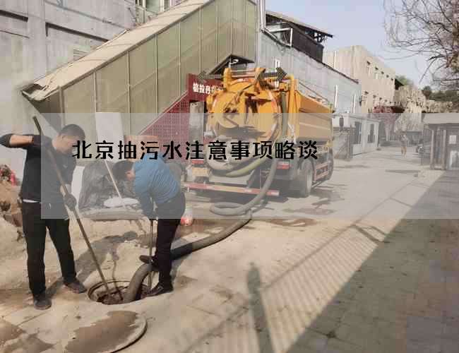 北京抽污水注意事项略谈
