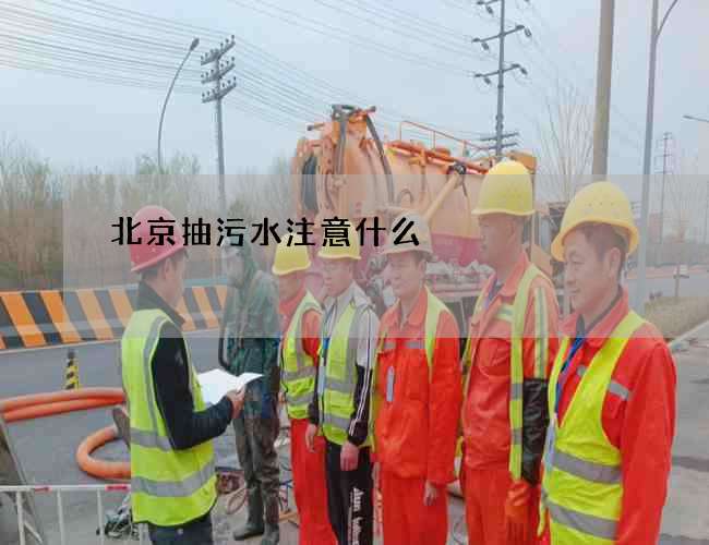 北京抽污水注意什么
