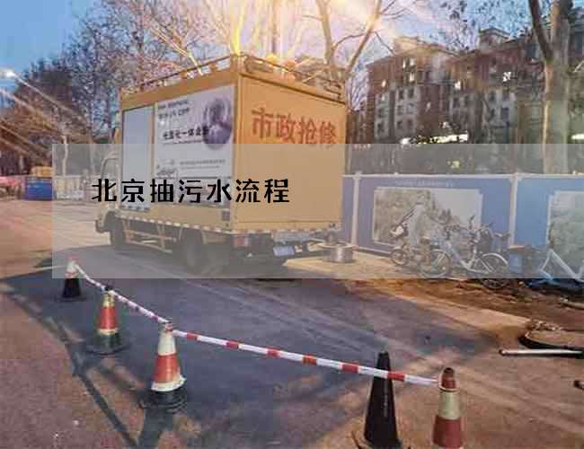 北京抽污水流程