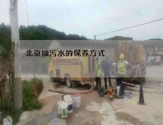 北京抽污水的保养方式