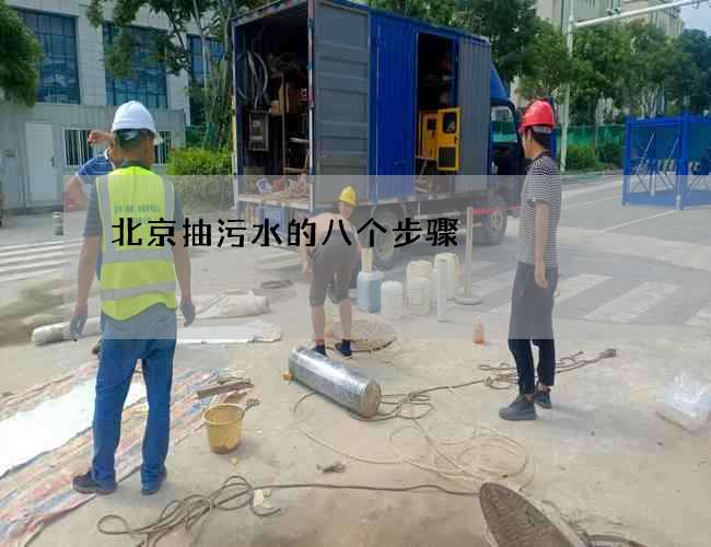 北京抽污水的八个步骤