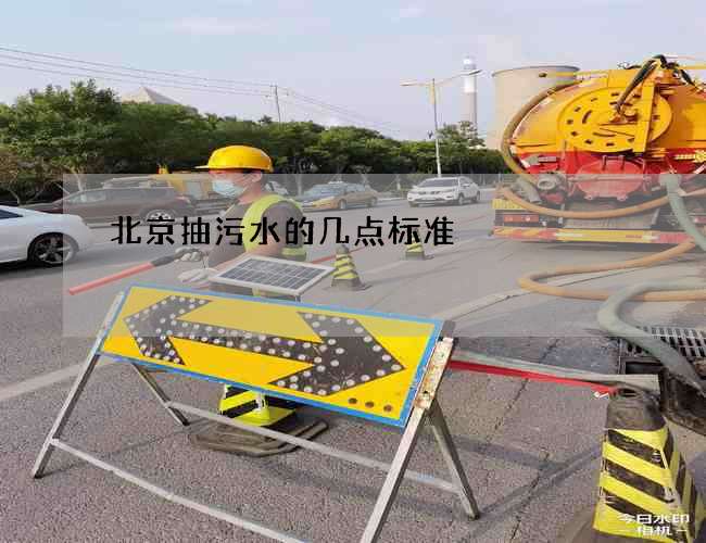 北京抽污水的几点标准