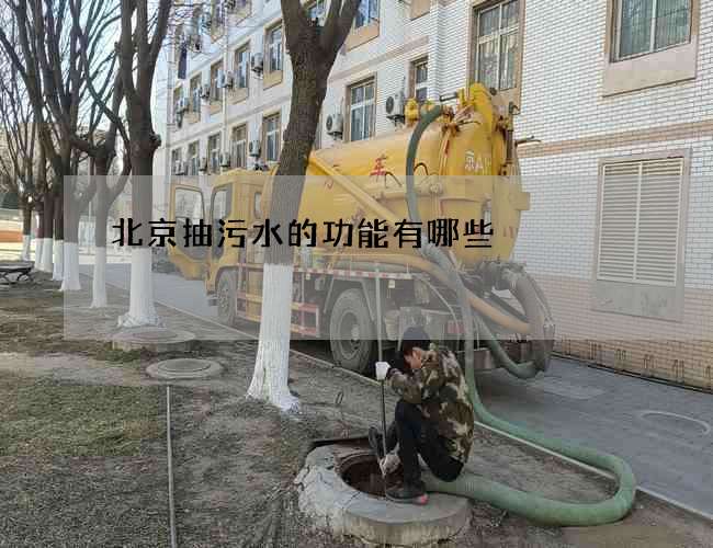 北京抽污水的功能有哪些