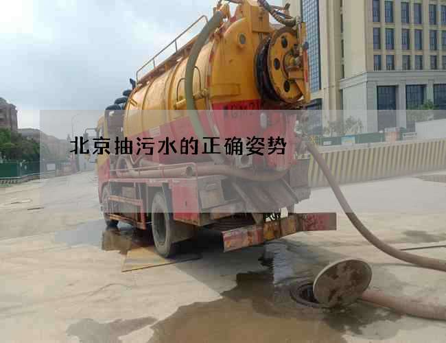 北京抽污水的正确姿势