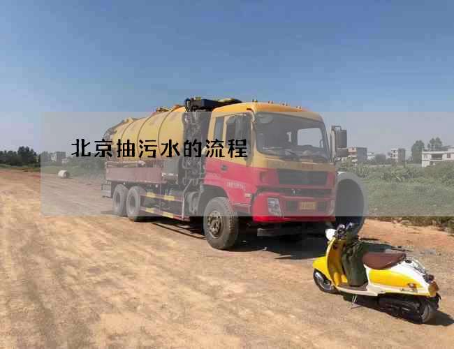 北京抽污水的流程