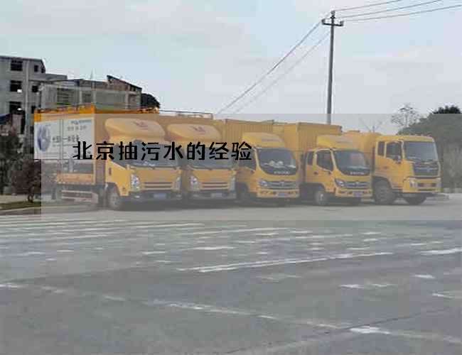 北京抽污水的经验