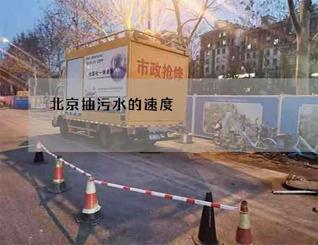 北京抽污水的速度