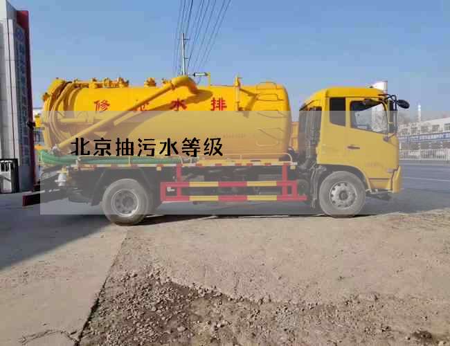 北京抽污水等级