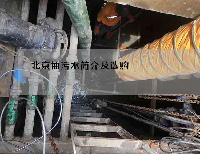 北京抽污水简介及选购