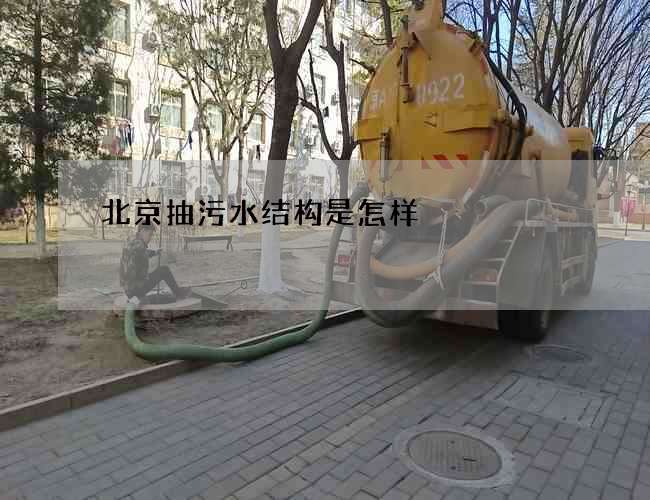 北京抽污水结构是怎样