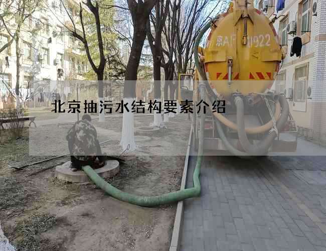 北京抽污水结构要素介绍