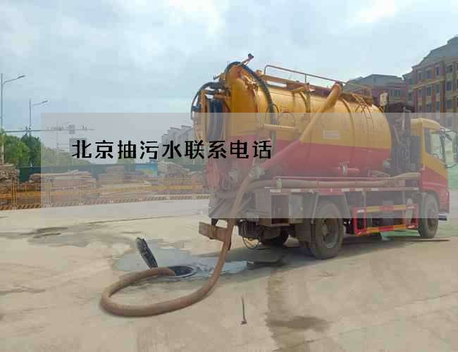 北京抽污水联系电话