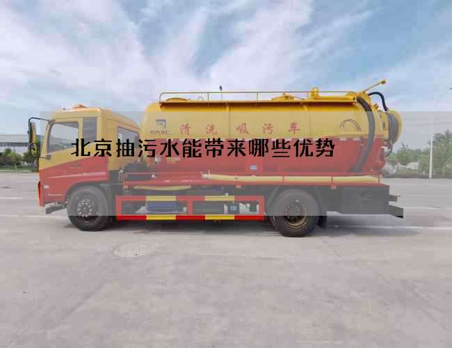 北京抽污水能带来哪些优势