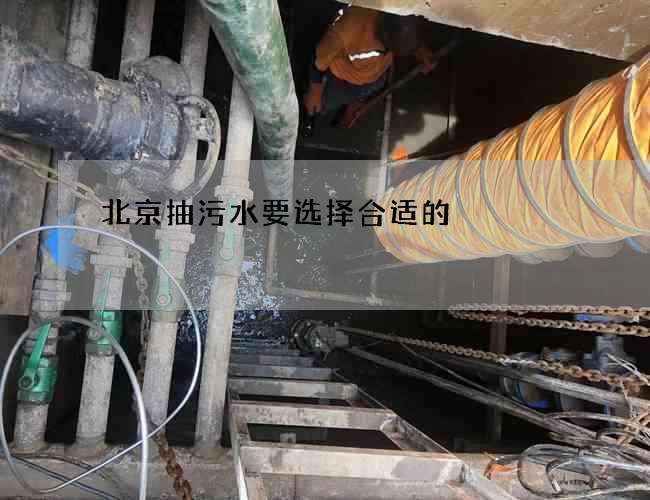 北京抽污水要选择合适的