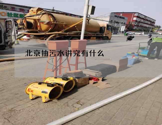 北京抽污水讲究有什么? 北京抽污水讲究有什么?
