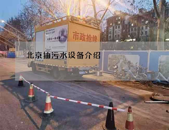 北京抽污水设备介绍