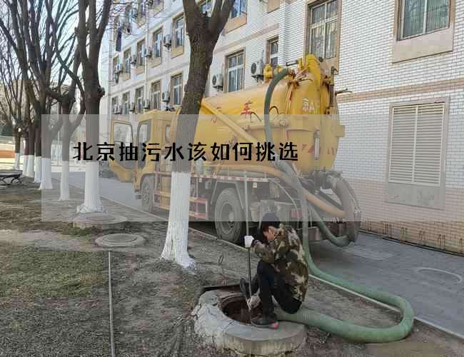北京抽污水该如何挑选