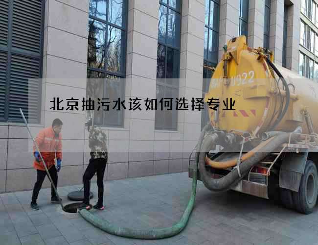 北京抽污水该如何选择专业