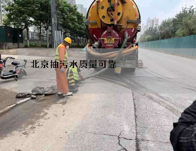 北京抽污水质量可靠