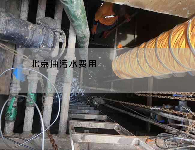 北京抽污水费用