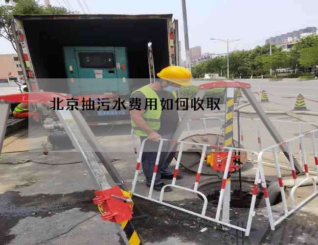 北京抽污水费用如何收取