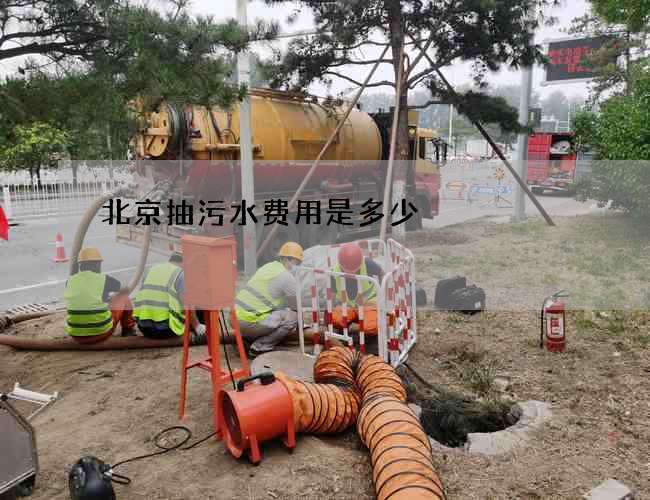 北京抽污水费用是多少