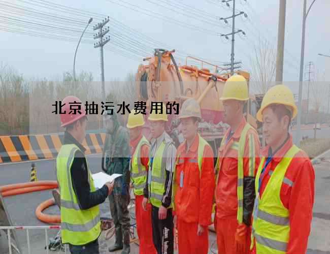 北京抽污水费用的