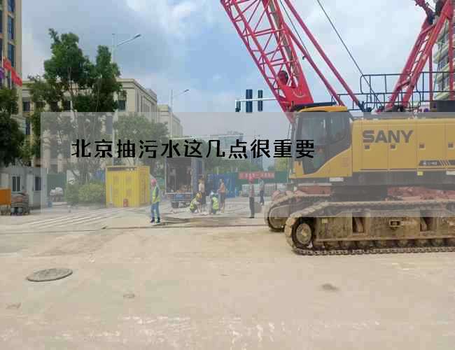北京抽污水这几点很重要