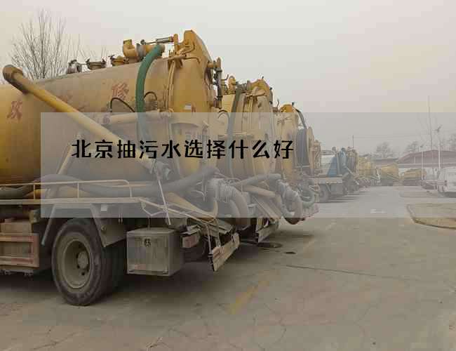 北京抽污水选择什么好