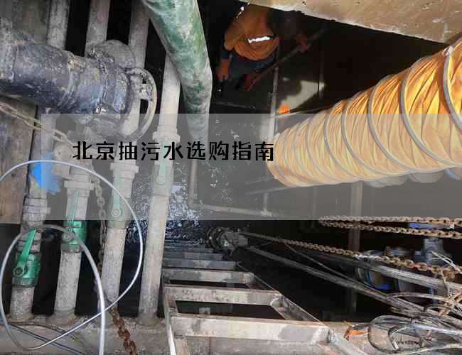 北京抽污水选购指南