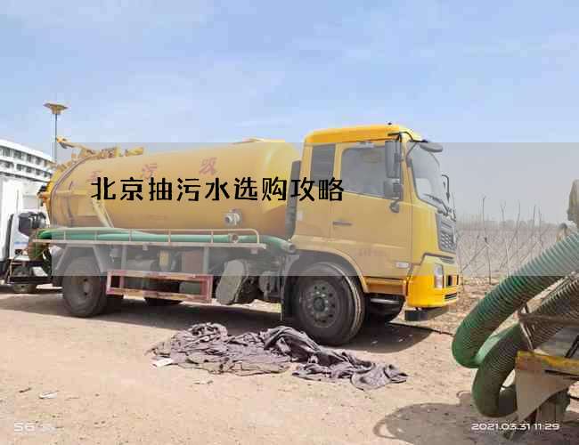 北京抽污水选购攻略
