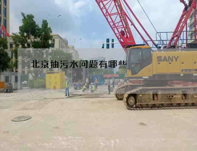 北京抽污水问题有哪些