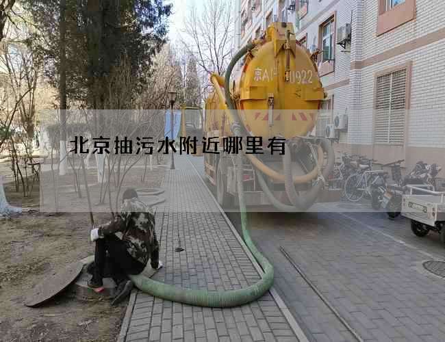 北京抽污水附近哪里有