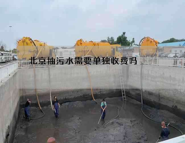 北京抽污水需要单独收费吗