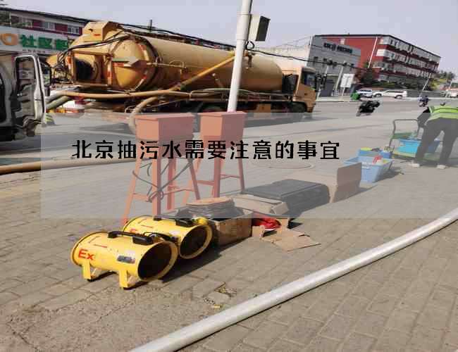 北京抽污水需要注意的事宜