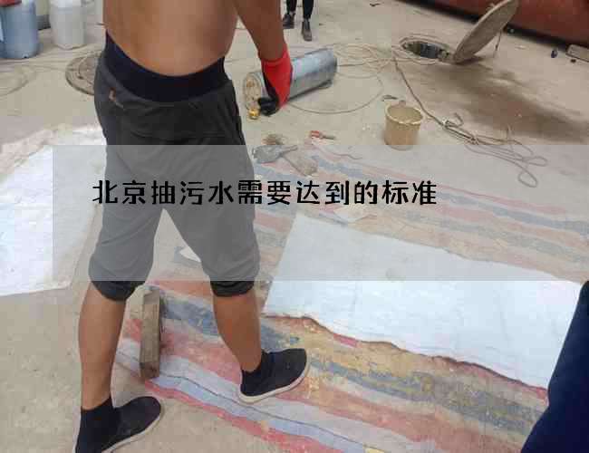 北京抽污水需要达到的标准 北京抽污水需要达到的标准