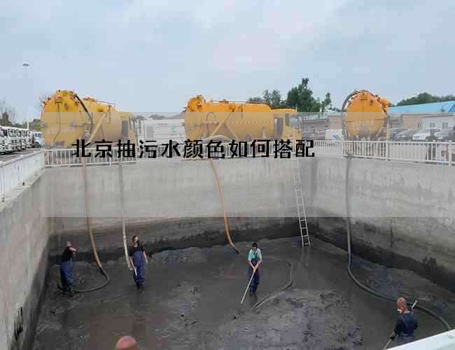 北京抽污水颜色如何搭配