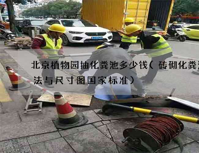 北京植物园抽化粪池多少钱(砖砌化粪池做法与尺寸图国家标准)