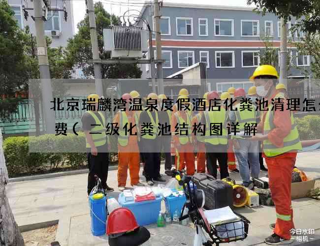 北京瑞麟湾温泉度假酒店化粪池清理怎么收费(二级化粪池结构图详解) 北京瑞麟湾温泉度假酒店化粪池清理怎么收费(二级化粪池结构图详解)