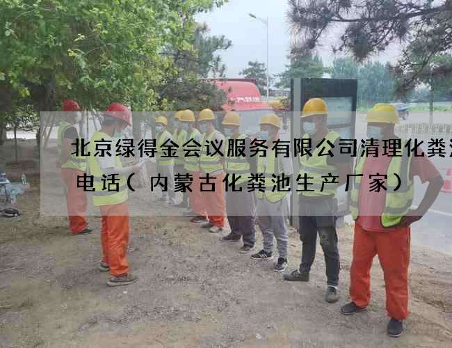 北京绿得金会议服务有限公司清理化粪池的电话(内蒙古化粪池生产厂家)