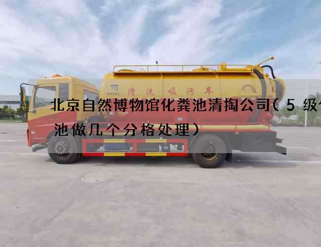 北京自然博物馆化粪池清掏公司(5级化粪池做几个分格处理)