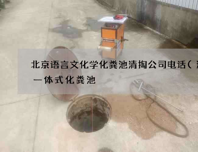 北京语言文化学化粪池清掏公司电话(潍坊一体式化粪池) 北京语言文化学化粪池清掏公司电话(潍坊一体式化粪池)