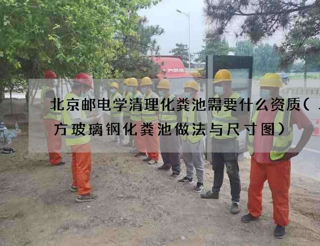 北京邮电学清理化粪池需要什么资质(二立方玻璃钢化粪池做法与尺寸图)