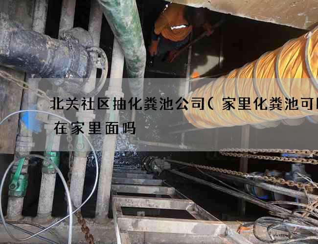 北关社区抽化粪池公司(家里化粪池可以建在家里面吗) 北关社区抽化粪池公司(家里化粪池可以建在家里面吗)