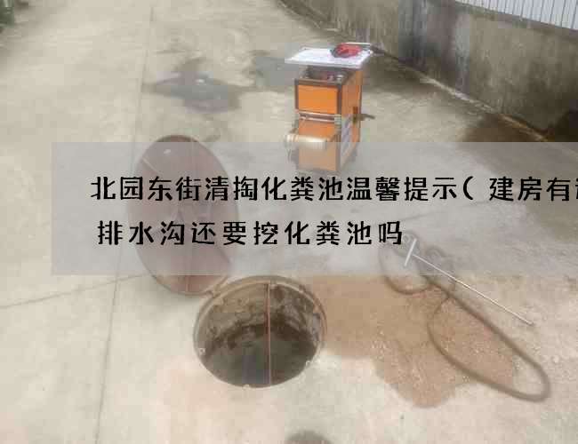 北园东街清掏化粪池温馨提示(建房有道路排水沟还要挖化粪池吗) 北园东街清掏化粪池温馨提示(建房有道路排水沟还要挖化粪池吗)