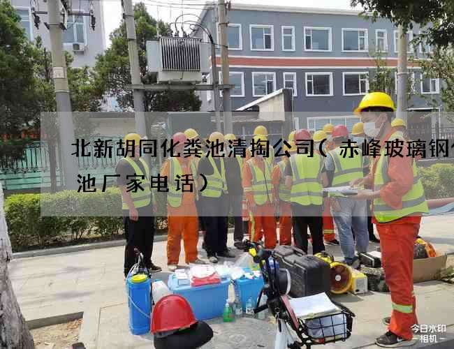 北新胡同化粪池清掏公司(赤峰玻璃钢化粪池厂家电话)