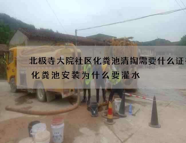 北极寺大院社区化粪池清掏需要什么证书(化粪池安装为什么要灌水) 北极寺大院社区化粪池清掏需要什么证书(化粪池安装为什么要灌水)