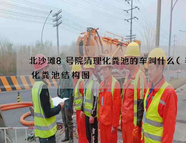 北沙滩8号院清理化粪池的车叫什么(养猪化粪池结构图) 北沙滩8号院清理化粪池的车叫什么(养猪化粪池结构图)