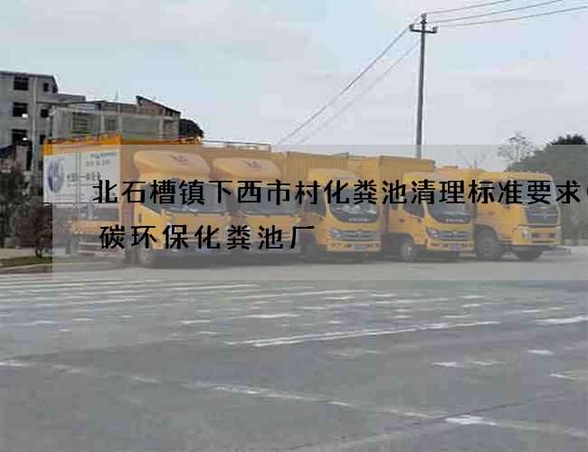 北石槽镇下西市村化粪池清理标准要求(低碳环保化粪池厂) 北石槽镇下西市村化粪池清理标准要求(低碳环保化粪池厂)