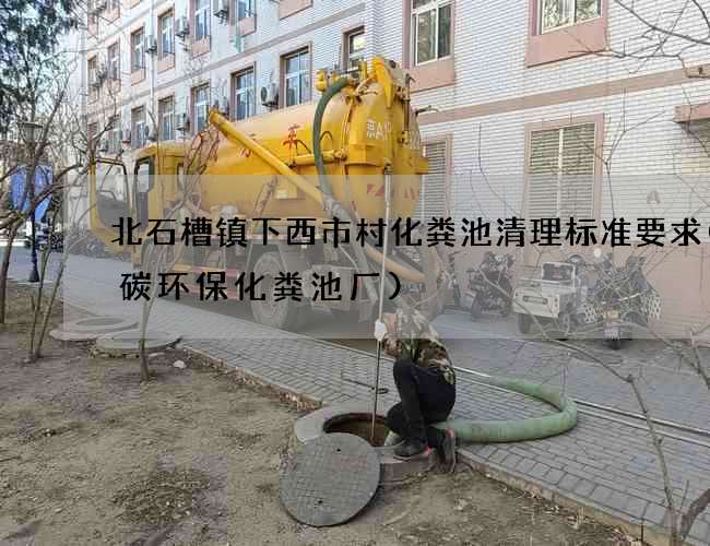 北石槽镇下西市村化粪池清理标准要求(低碳环保化粪池厂)